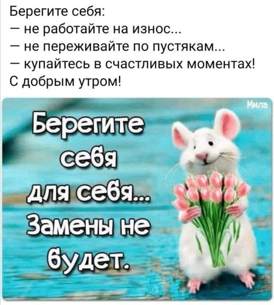 Доброе утро берите себя