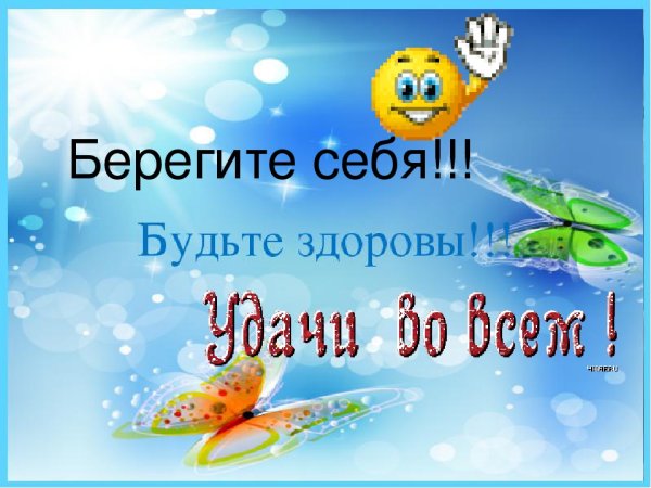 Всем здоровья берегите себя