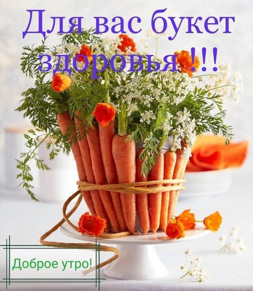 Доброе утро доброго здоровья