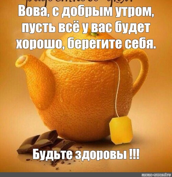Бодрое утро берегите себя