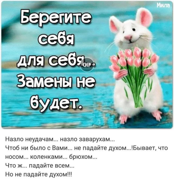 Берегите себя для себя