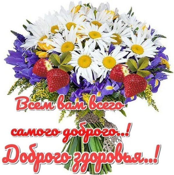 Крепкого здоровья берегите себя