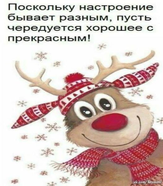 Настроение бывает разным пусть чередуется хорошее с прекрасным