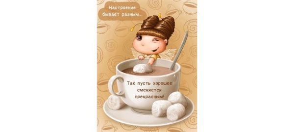 Пусть всегда будет хорошее настроение