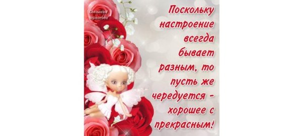 Настроение бывает разным пусть чередуется хорошее с прекрасным
