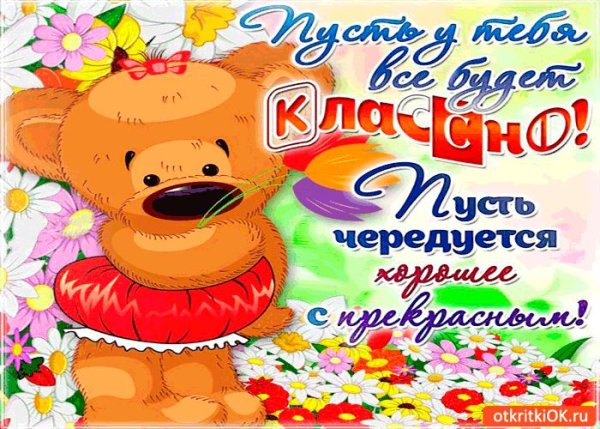 Пусть чередуется хорошее с прекрасным
