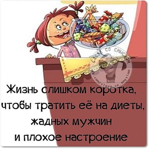 Жизнь коротка чтобы тратить