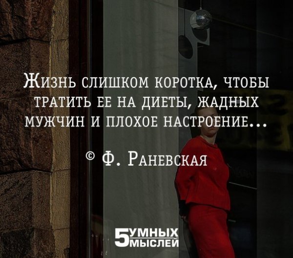 Жизнь слишком коротка чтобы тратить