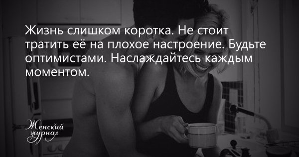 Жизнь слишком коротка чтобы плохое настроение
