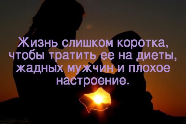 Жизнь слишком коротка чтобы тратить ее на плохое настроение цитаты