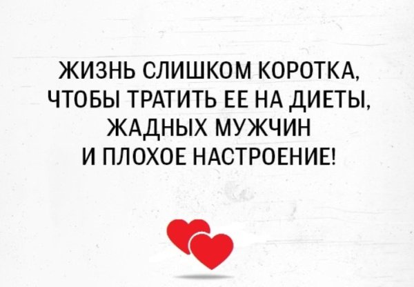 Жизнь коротка чтобы тратить