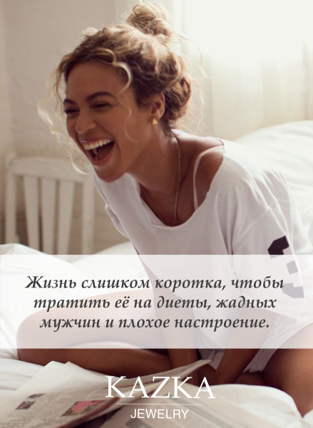 Жизнь слишком коротка чтобы тратить ее на диеты жадных мужчин