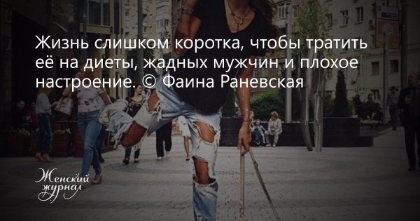 Жизнь коротка чтобы тратить ее на жадных мужчин