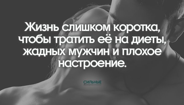 Жизнь слишком коротка чтобы тратить ее на диеты и плохое настроение