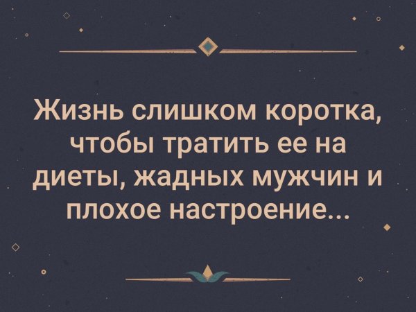 Жизнь слишком коротка чтобы тратить