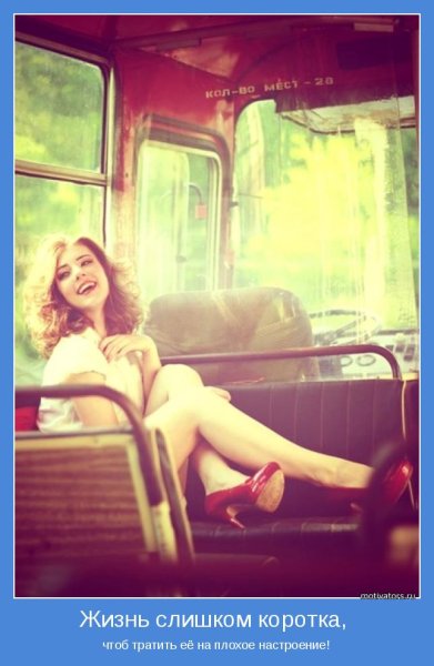 Жизнь слишком коротка чтобы тратить