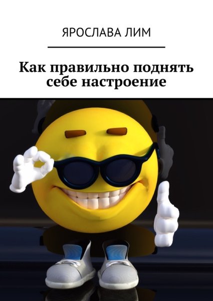 Поднять настроение