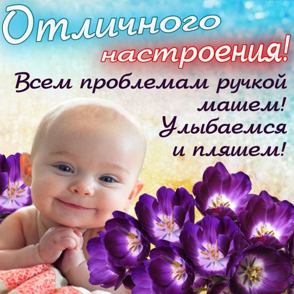 Отличного настроения на весь день