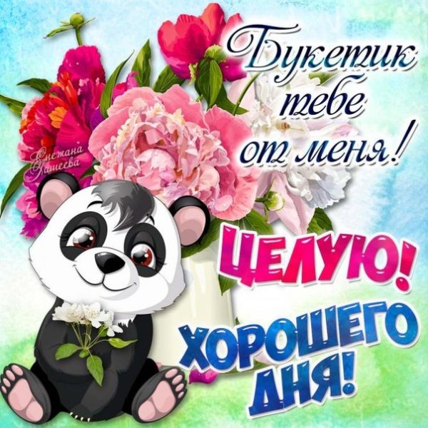 Пожелание улыбок и хорошего настроения