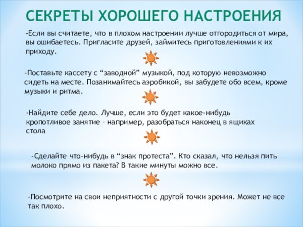 Рецепт хорошего настроения