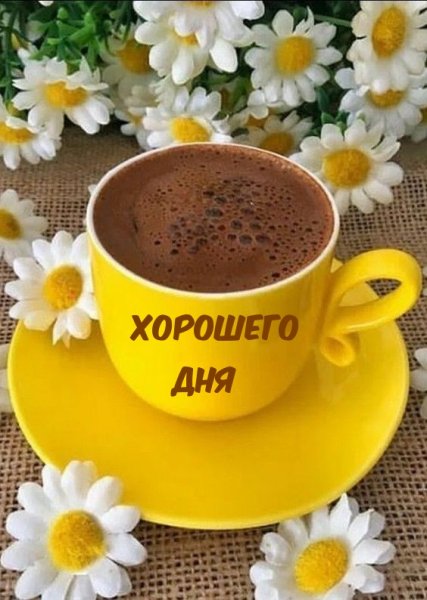 Доброе утро пятницы