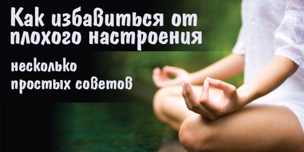 День избавления от плохого настроения