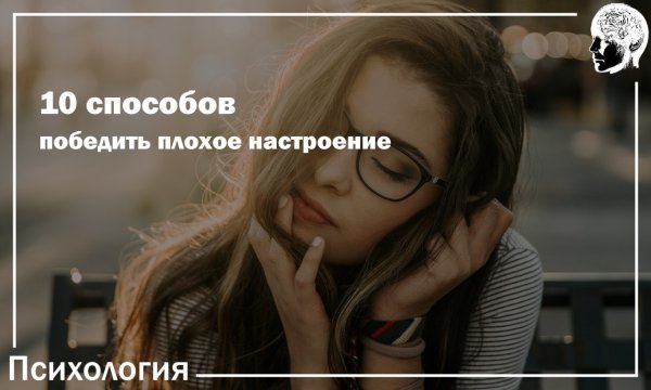С днем плохого настроения