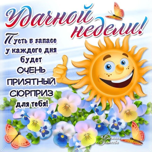Открытки с пожеланиями хорошей недели