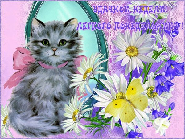 Открытки с понедельником