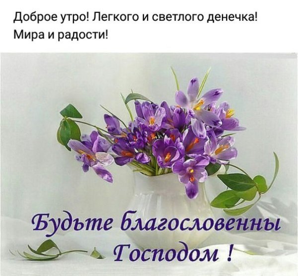 Будьте благословенны