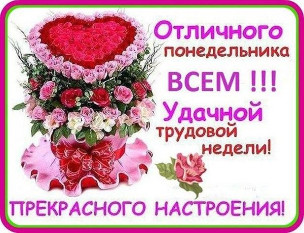 Отличного понедельника