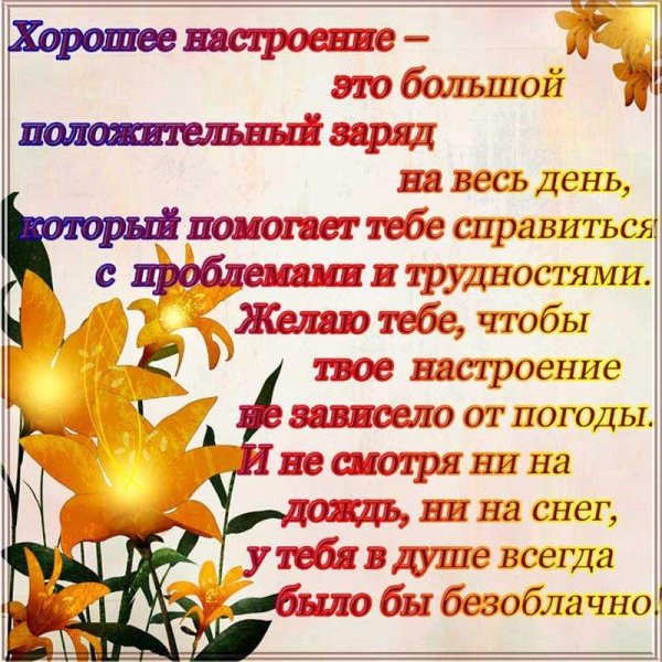 Стихи про хорошее настроение