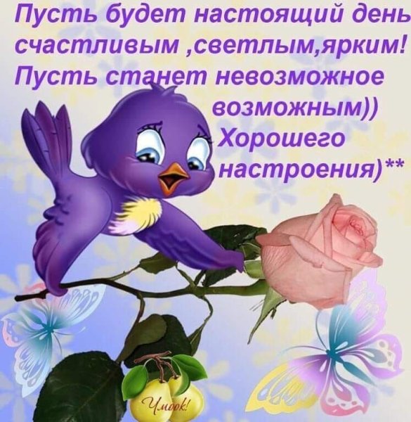 Пожелание хорошего дня в стихах