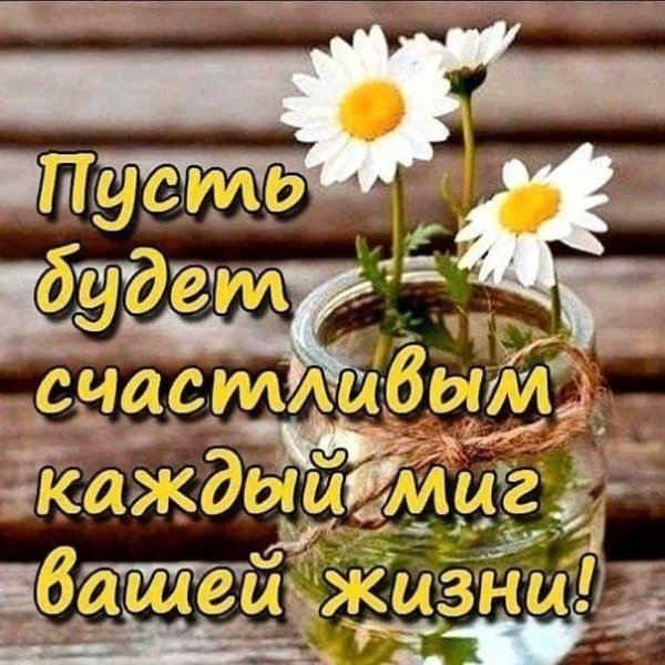 Радостные пожелания на каждый день