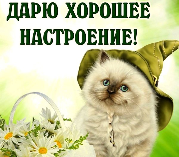 Открытка "хорошего настроения"