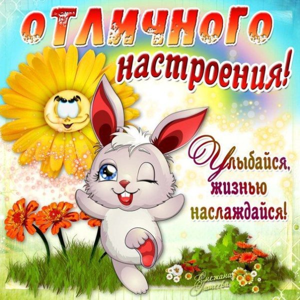 Пожелания хорошего настроения