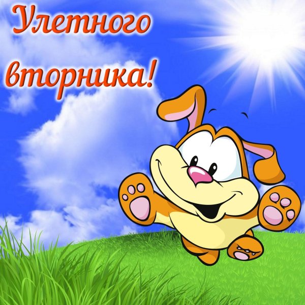Поздравления со вторником