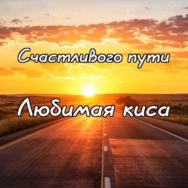 Счастливой дороги