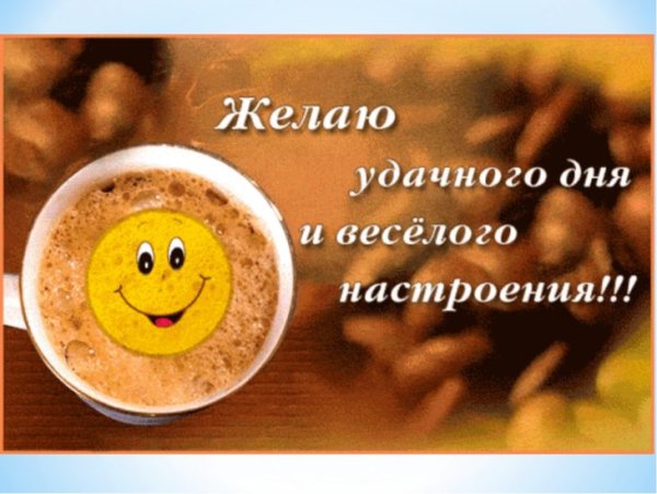 Пожелания хорошего дня мужчине