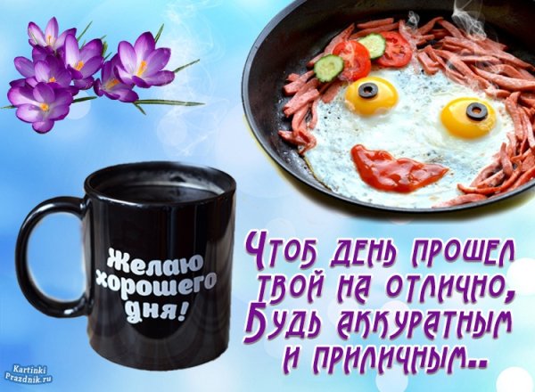 Поздравление с добрым днем