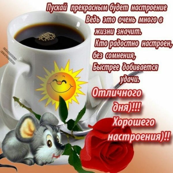 Открытка для хорошеготнастроенияммужчине