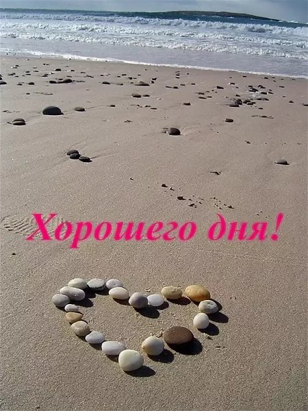 Пожелания удачного дня