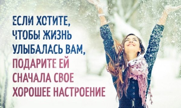 Хорошее настроение цитаты