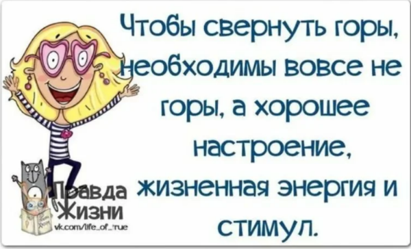 Хорошее настроение цитаты