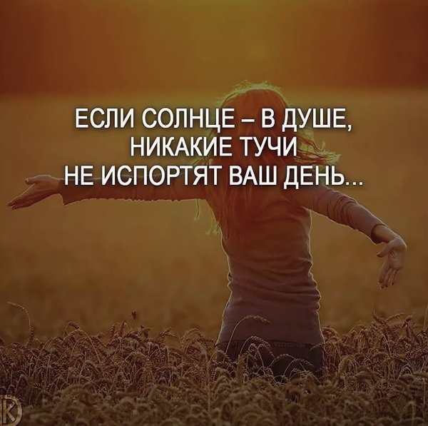 Позитивные Вдохновляющие фразы
