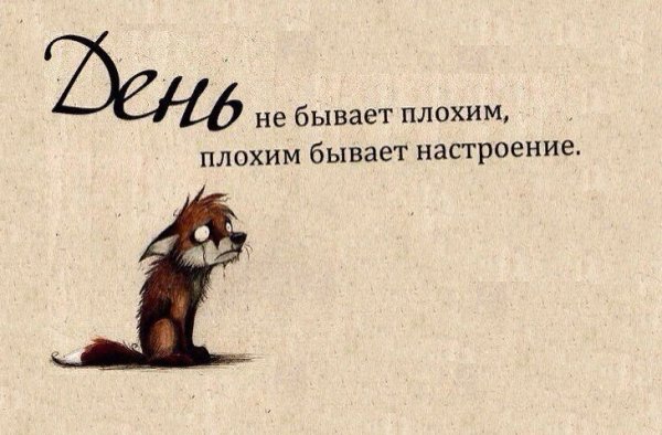 Цитаты про плохое настроение