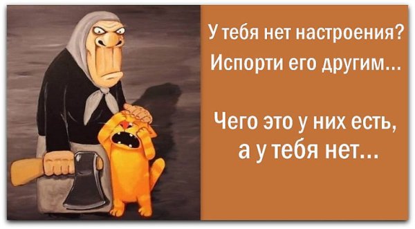 Портить настроение