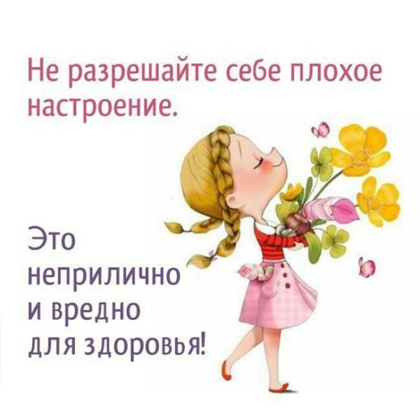 Статусы про хорошее настроение