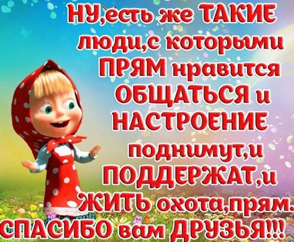 Спасибо за поднятие настроения