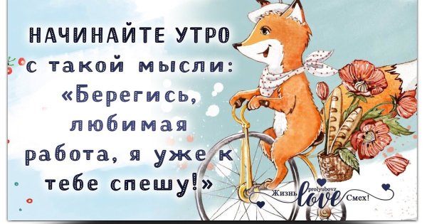 Позитивного рабочего дня